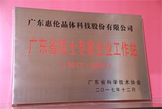 Guangdong Academician Expert Enterprise Workstation in 2017